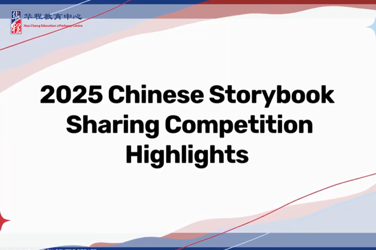 🎉Hua Cheng’s First “Chinese Storybook Sharing Competition” Concludes Successfully!