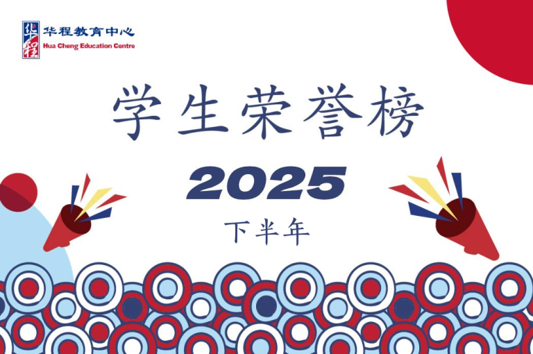 HUA CHENG ACHIEVER & ACADEMIC LEAP AWARDS 2025 下半年